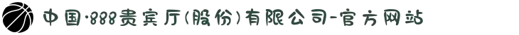 中国·888贵宾厅(股份)有限公司-官方网站